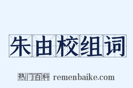 朱由校组词是什么意思的图片